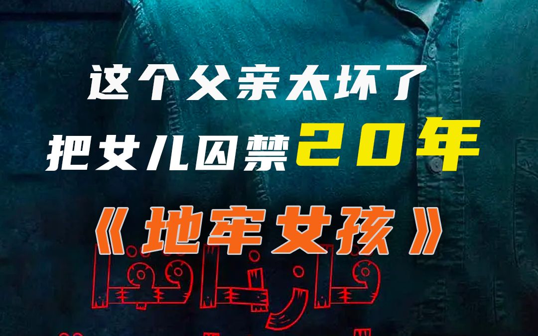 《地牢女孩》少女被关在地下室20年,在暗无天日的环境,她还能逃出来吗(第一集)哔哩哔哩bilibili