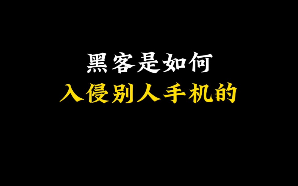 [图]你知道黑客是如何入侵你手机的吗？