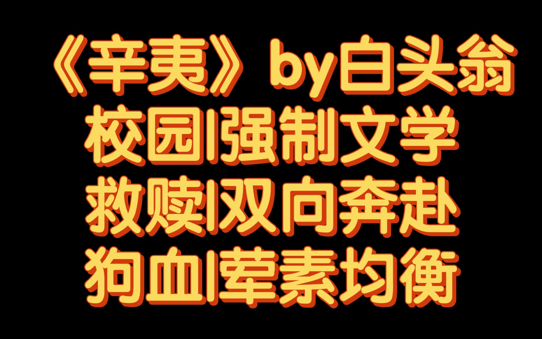 【BG推文】《辛夷》by白头翁/梁正知道,辛夷不爱他.哔哩哔哩bilibili