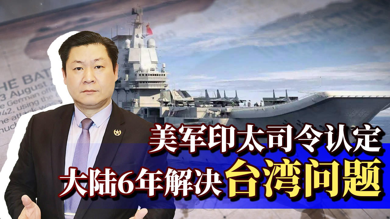 美军印太司令认定中国大陆6年内控制台湾,他知道了什么?哔哩哔哩bilibili