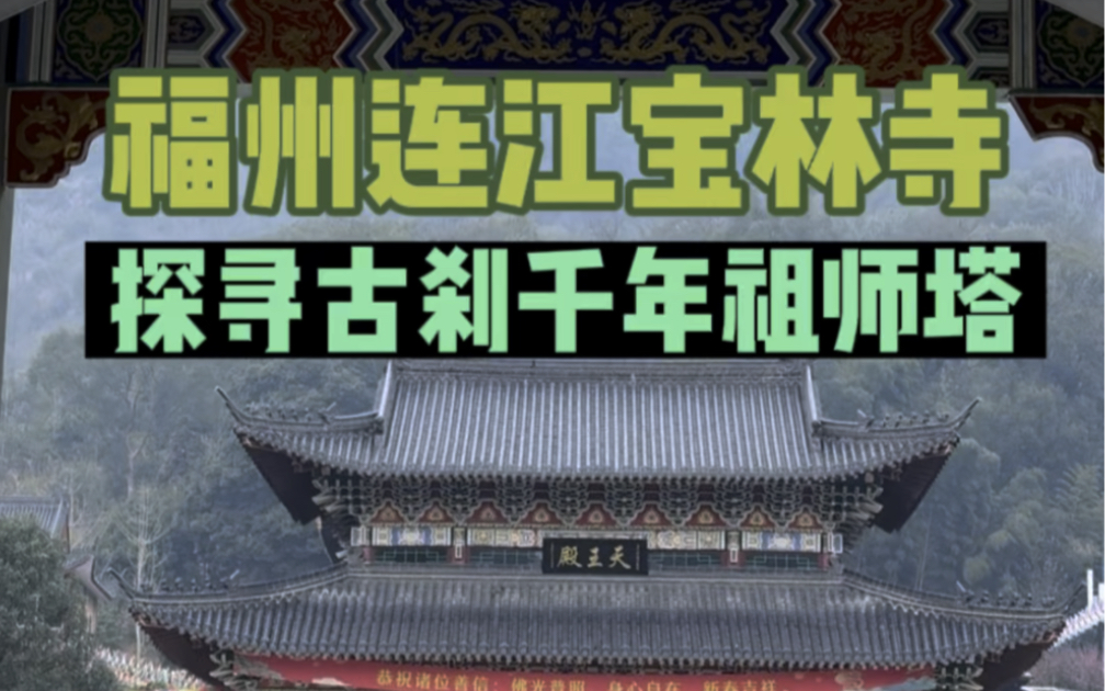 福州市连江县宝林禅寺瞻仰唐代祖师塔,胜揽千年古刹风华哔哩哔哩bilibili