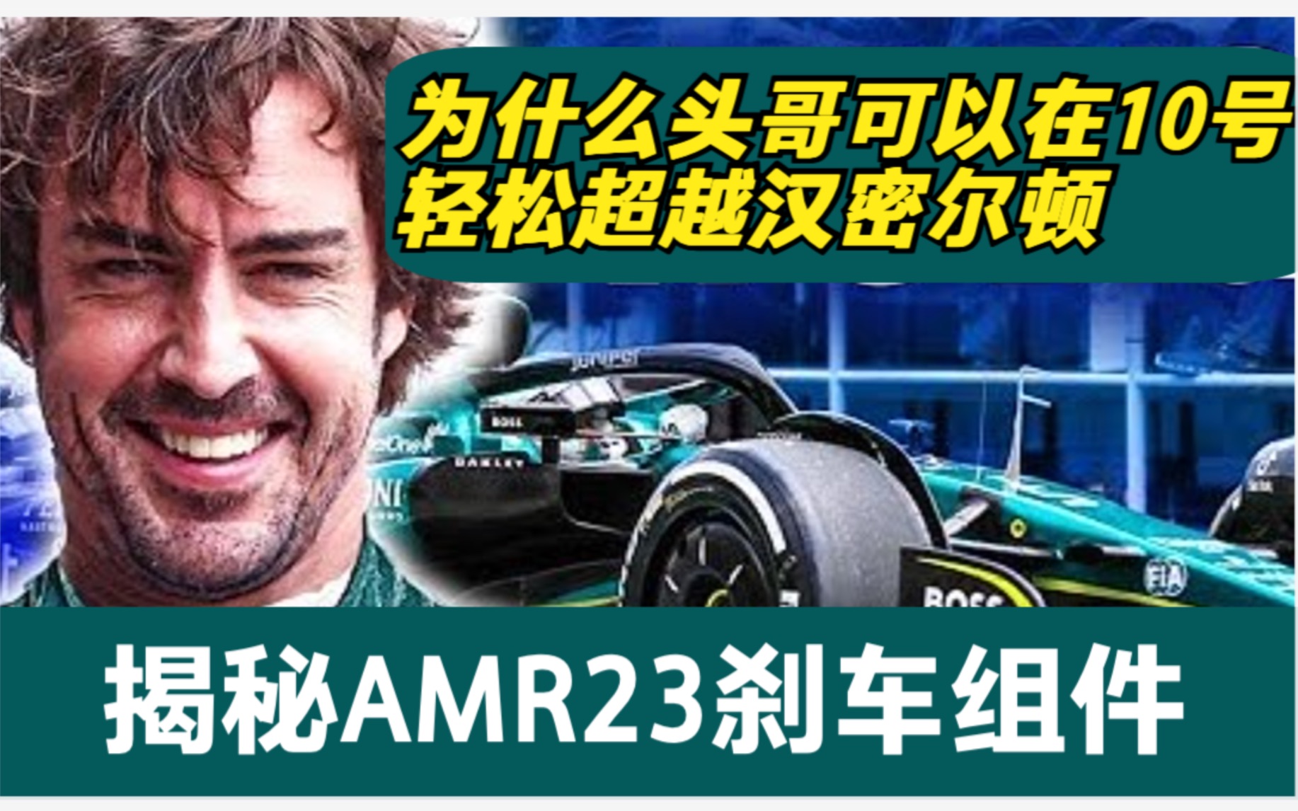 阿隆索为何能在萨基尔赛道10号弯如此轻松超越汉密尔顿?揭秘阿斯顿马丁AMR23刹车组件哔哩哔哩bilibili