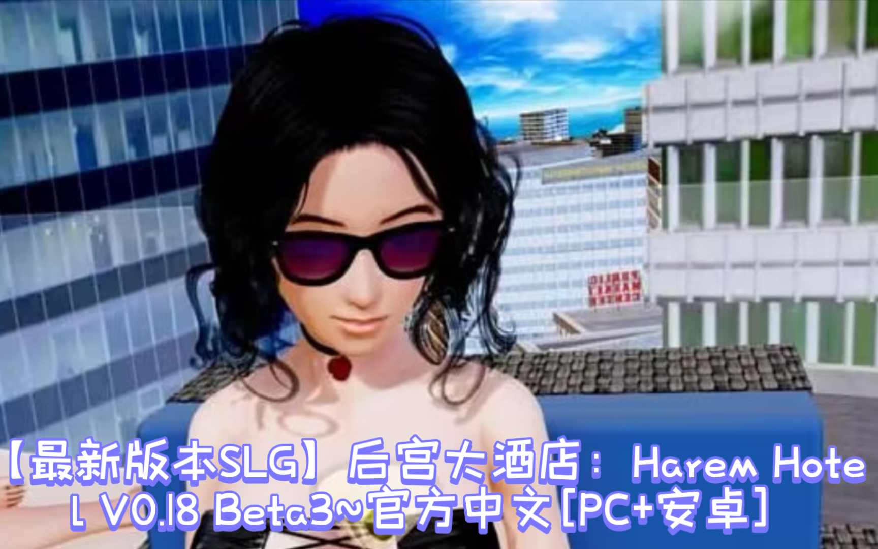 [图]【最新版本SLG】后宫大酒店：Harem Hotel V0.18 Beta3~官方中文[PC+安卓+12G]