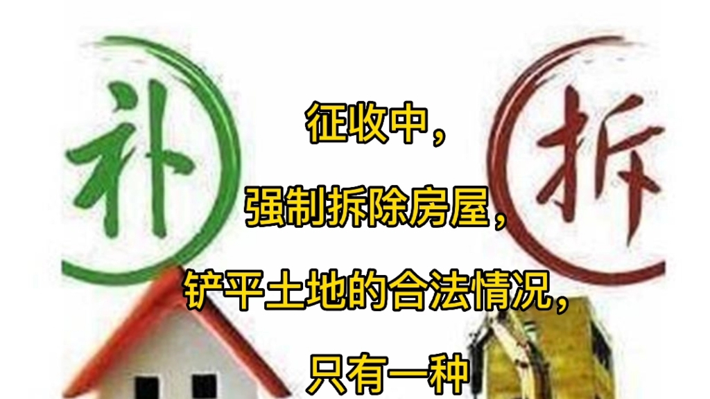 [图]征收中，强制拆除房屋和铲平土地的合法情况，只有一种