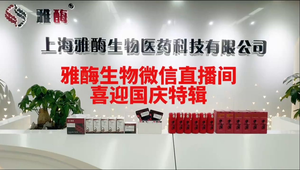 9月26号雅酶微信直播间喜迎国庆特辑