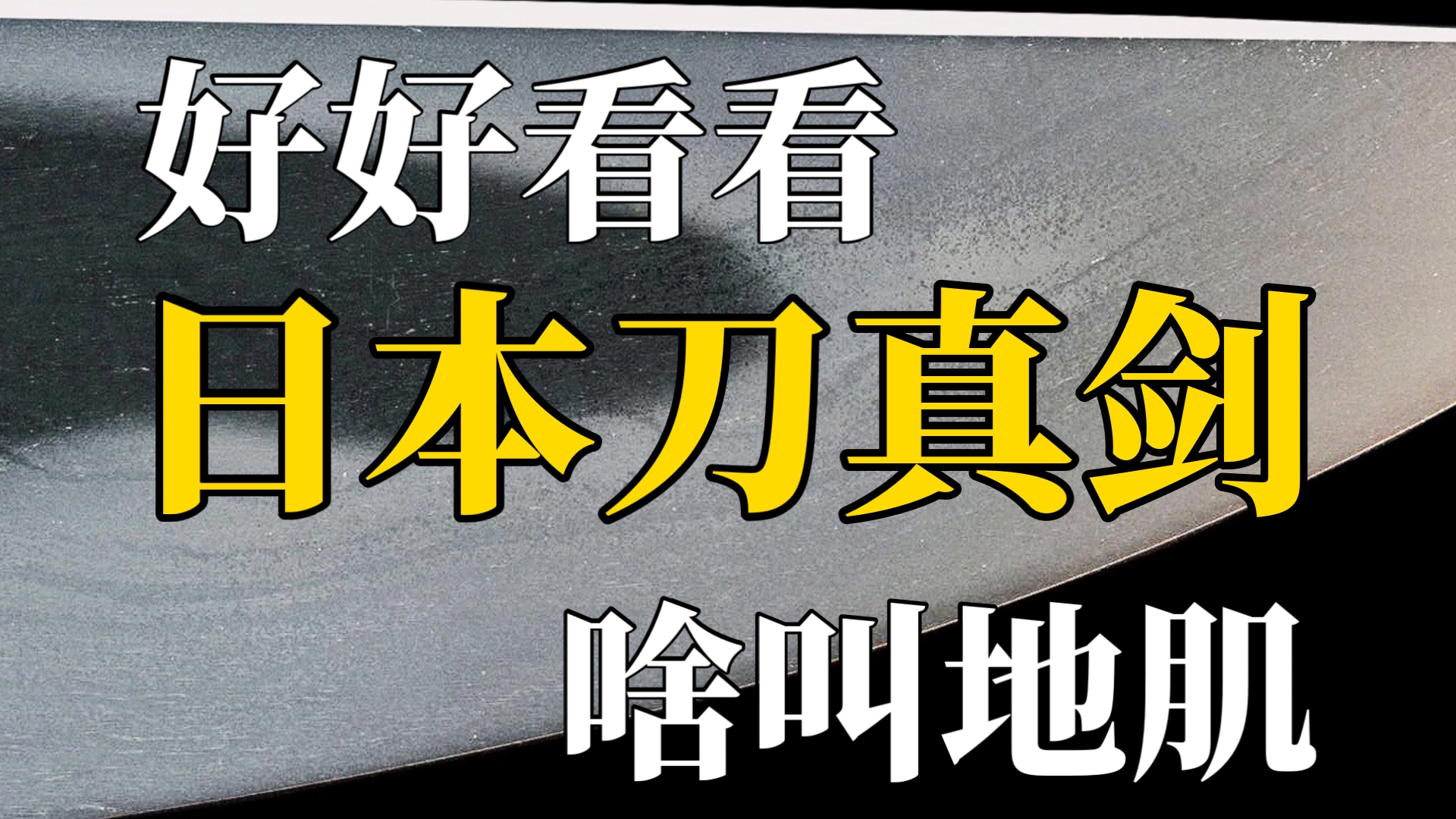 【冷兵器】好好看看啥叫地肌 日本刀鉴赏哔哩哔哩bilibili