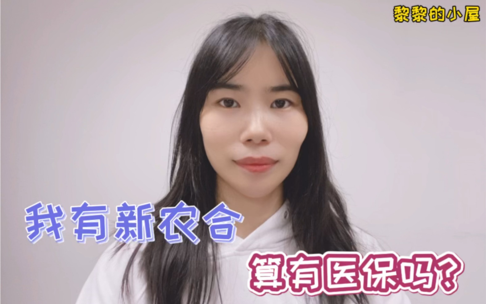 我有新农合,算有医保吗?哔哩哔哩bilibili