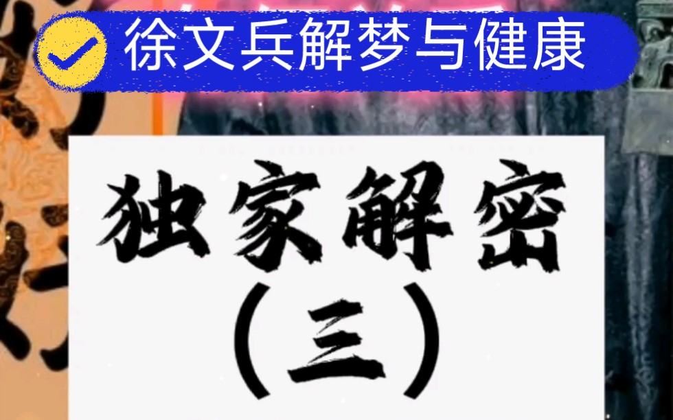 徐文兵解梦3:你为何会做奇怪的梦?梦到鬼恐怖的视频,怎么回事?哔哩哔哩bilibili