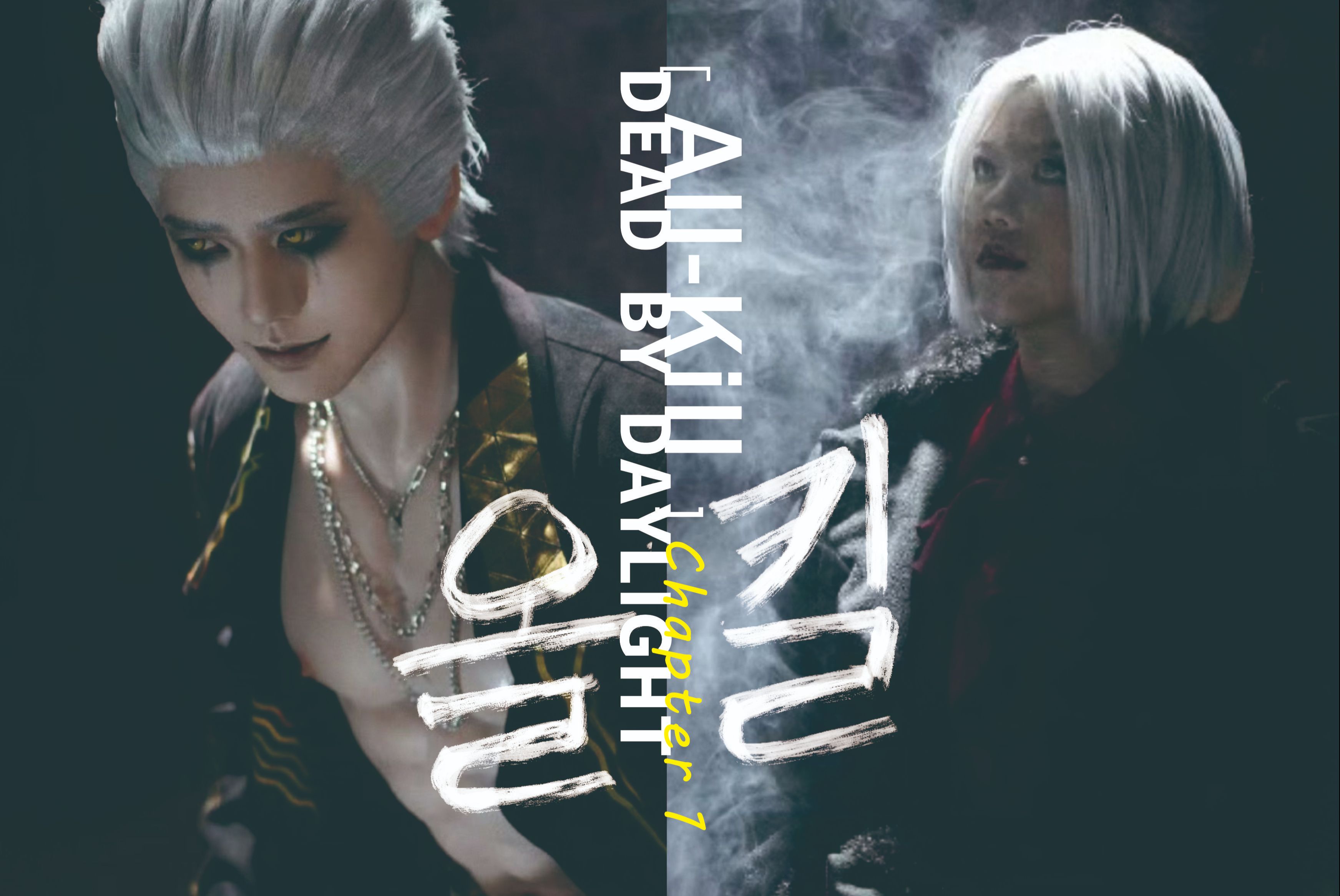 【黎明杀机cos】河知云&李允珍 all-kill chapter 1-吃花的大狸子