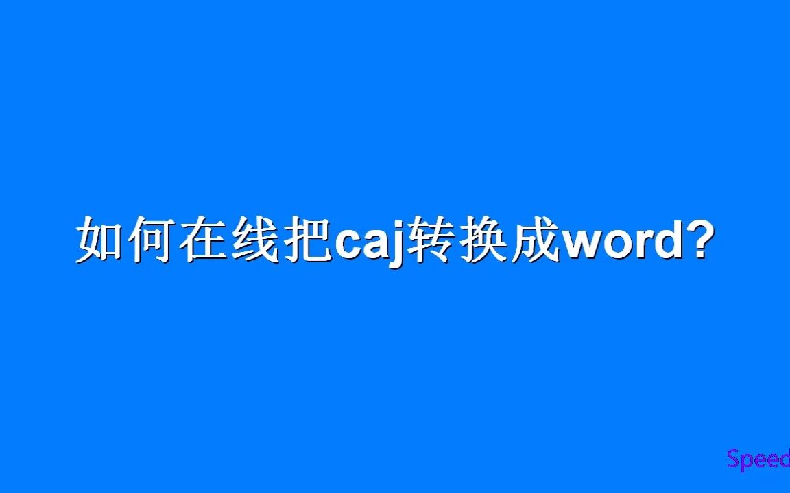 如何在线把caj转换成word?哔哩哔哩bilibili