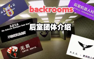 Download Video: 【backrooms】后室当中的团体与组织介绍篇（第一期）