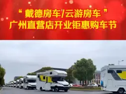 Download Video: 戴德房车、云游房车，广州直营店开业钜惠购车节