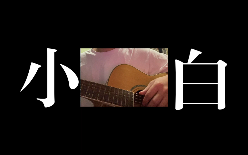 小白自学吉他第二天 大佬们请指正 63231323有点熟练了手好痛_哔哩