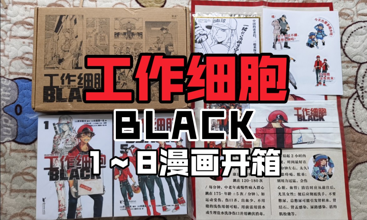 【工作细胞 BLACK】【1~8】漫画开箱原田重光脚本初嘉屋一生绘清水茜监修果麦文化浙江文艺出版社哔哩哔哩bilibili