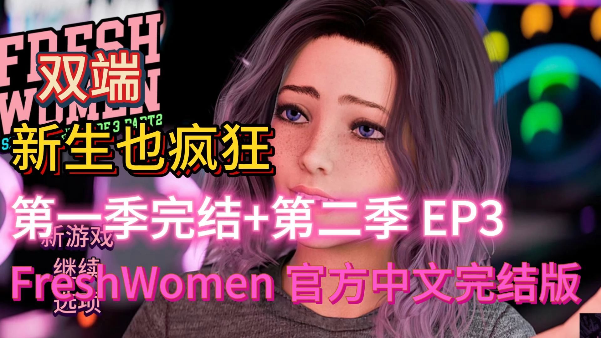 [图]新生也疯狂：第一季完结+第二季 EP3 FreshWomen 官方中文完结版【双端】