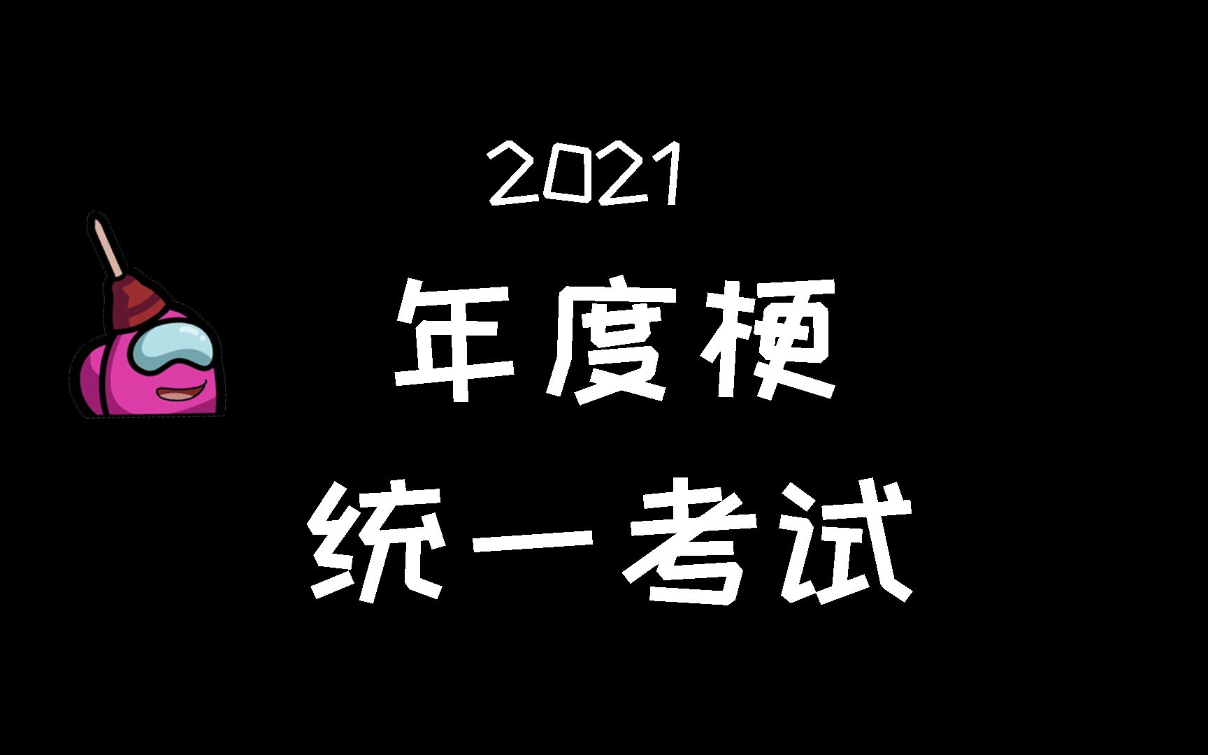 [图]咕咕呱动画：2021年度梗统一考试！