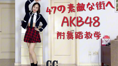 Yukirin毕业快乐！AKB48「雪瞳Wink」柏木由纪毕业单翻跳&教学【酒酿CC ...