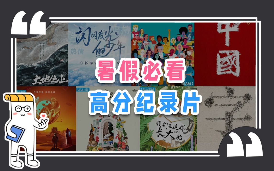 [图]真的下饭！B站评分最高的宝藏纪录片，我反复刷了10遍【作文纸条】