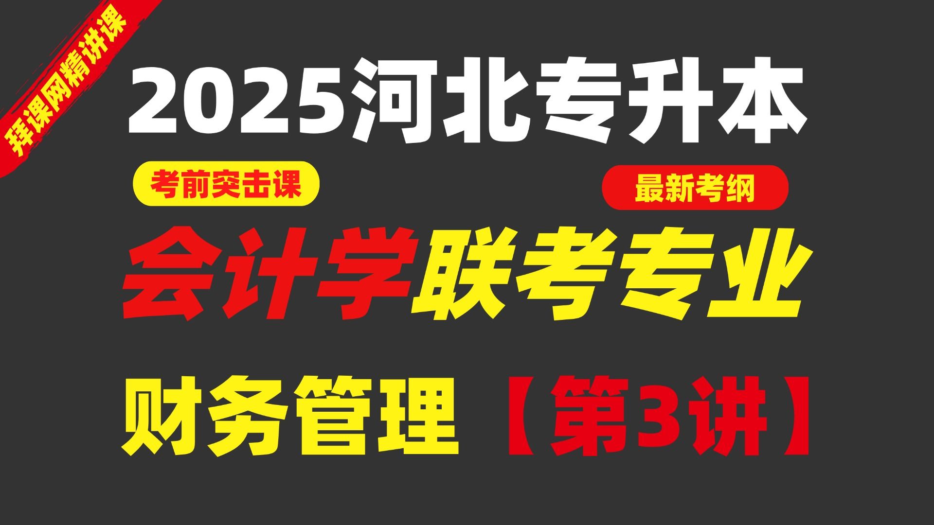 最新2025考纲【河北专升本】财务管理专业课精讲河北专接本财务管理精讲课【第三讲】哔哩哔哩bilibili