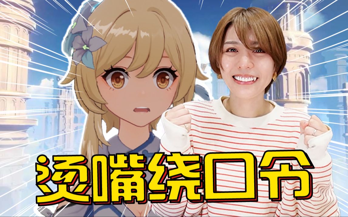 【丰崎爱生】职业选手禁止参赛?日本声优挑战原神绕口令!