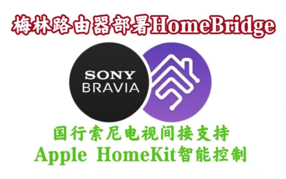 【梅林路由器玩机篇】部署HomeBridge使国行索尼电视间接支持Apple的HomeKit服务哔哩哔哩bilibili