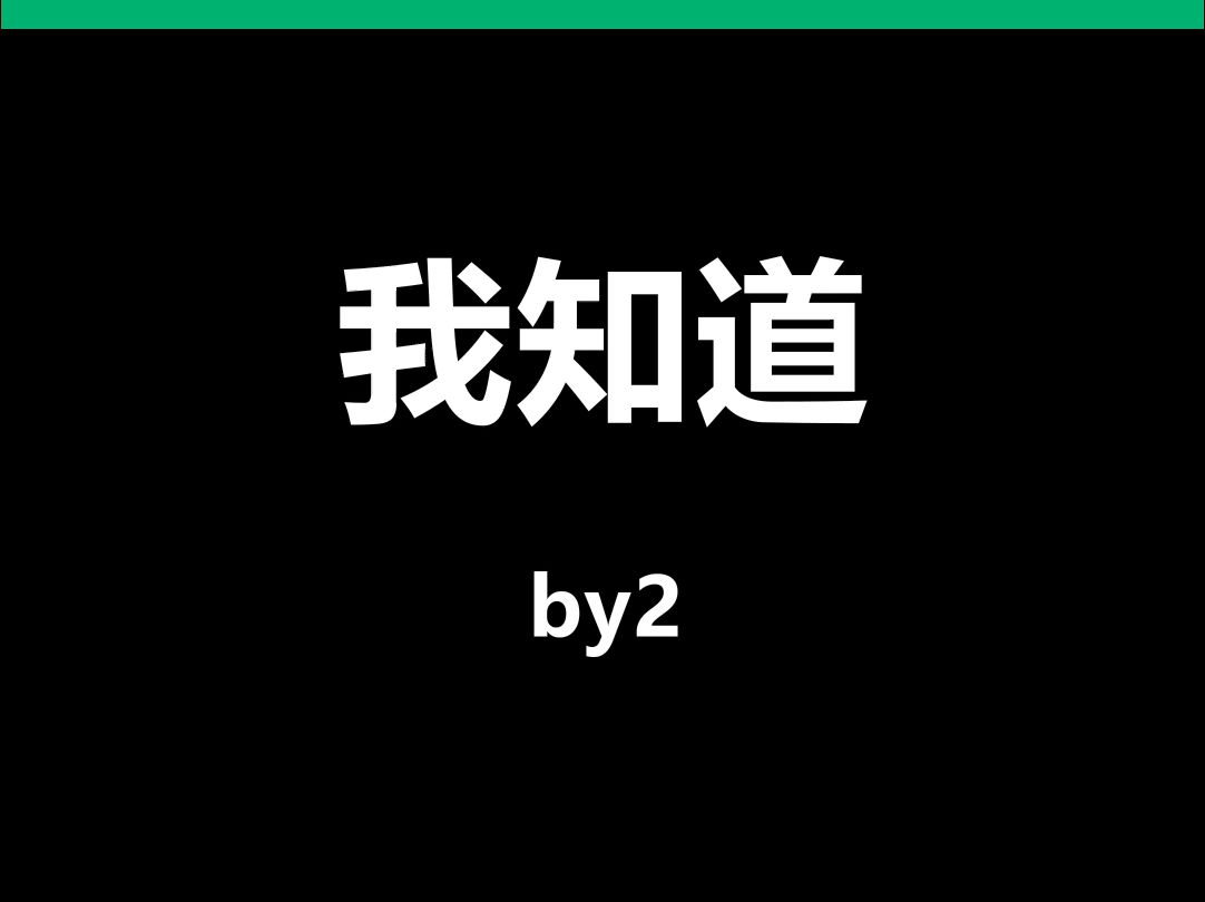 我知道by2动态歌词排版字幕led大屏幕vj视频素材 动态歌词  排版歌词