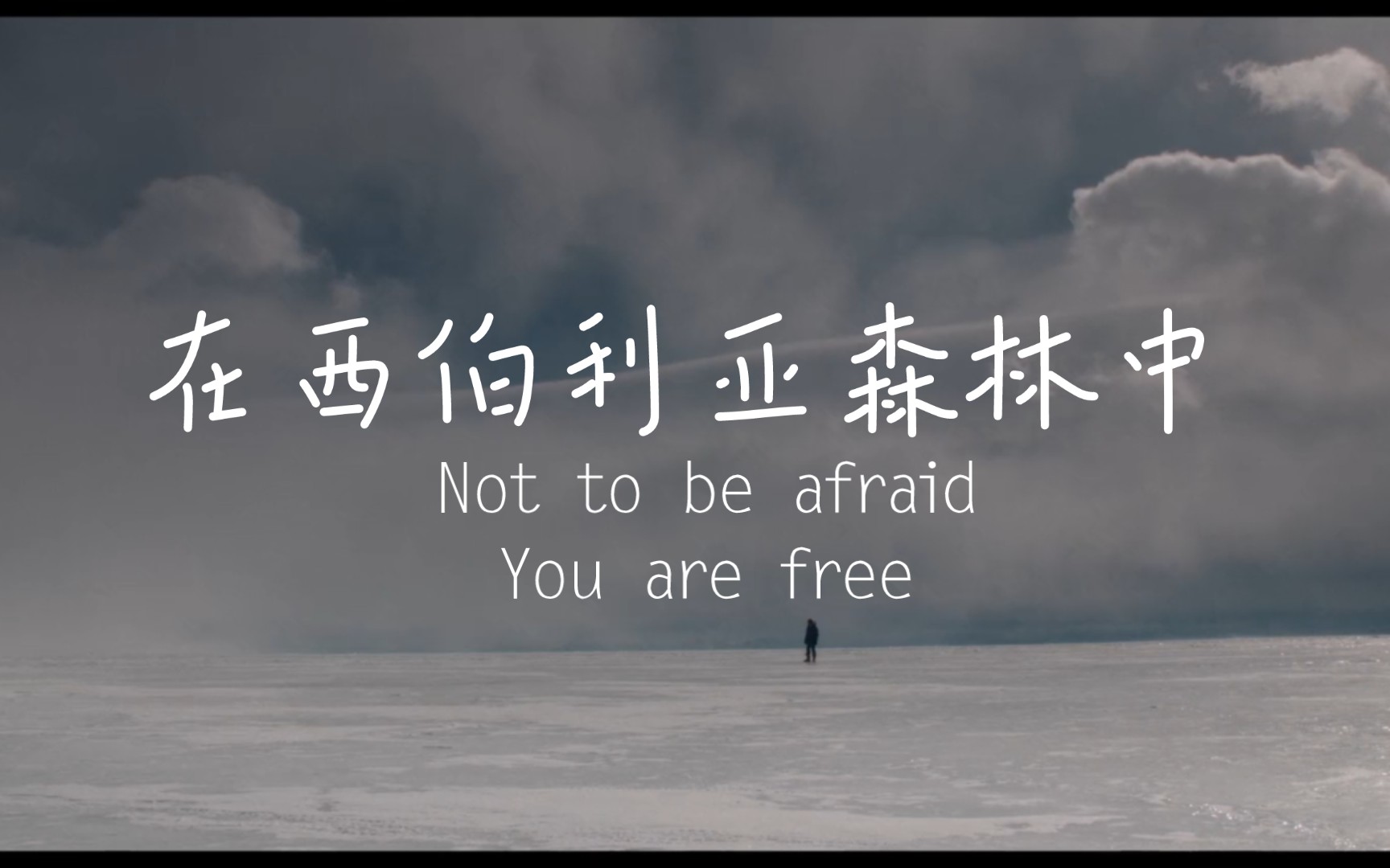 [图]【电影】“Not to be afraid ,You are free”在西伯利亚森林中