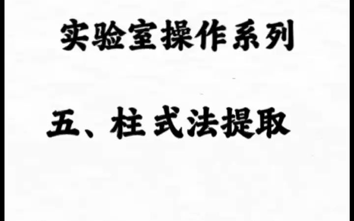 核酸提取方法介绍:五、柱式法核酸提取哔哩哔哩bilibili