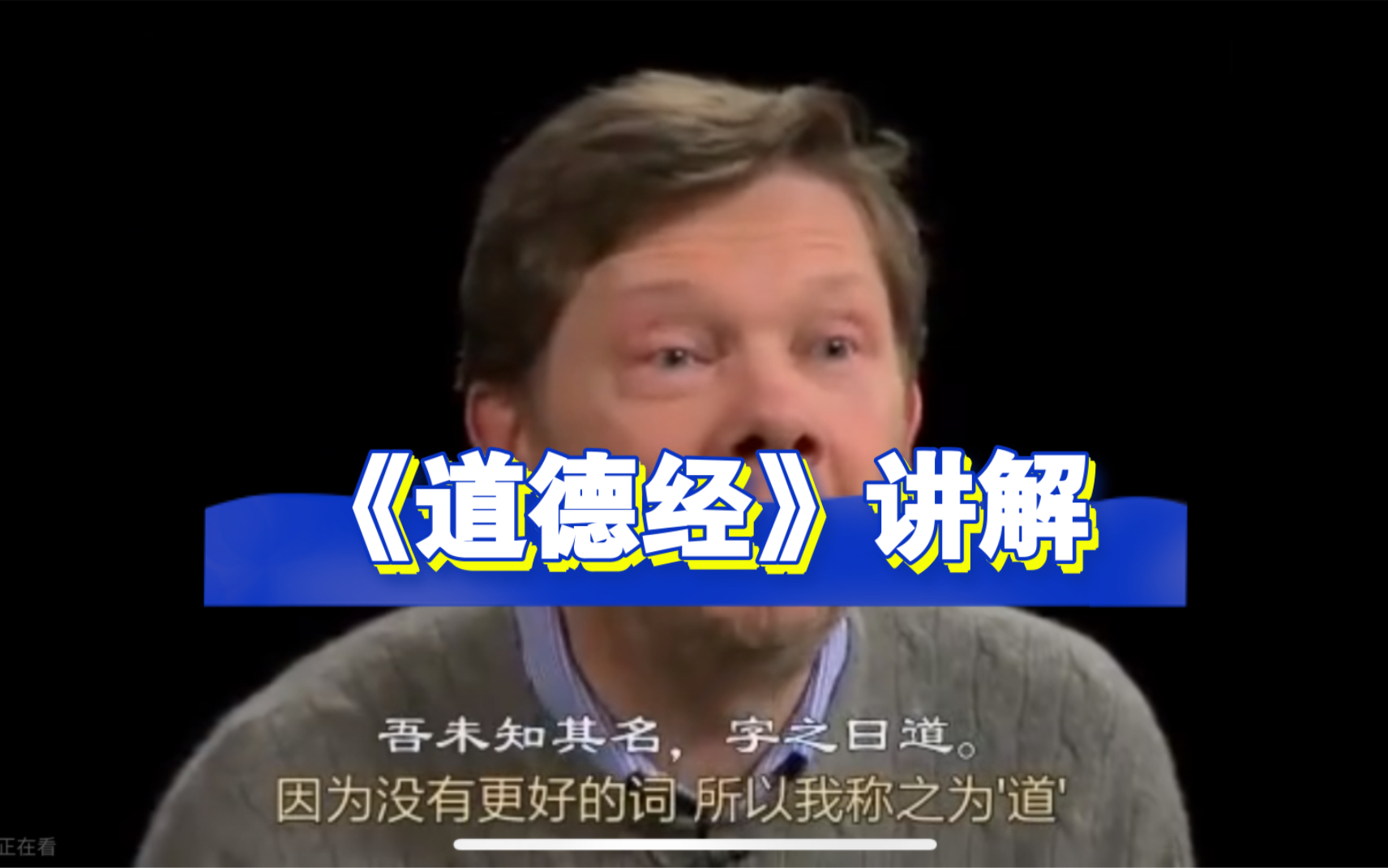 [图]埃克哈特·托利 讲解道德经 Eckhart Tolle  当下的力量