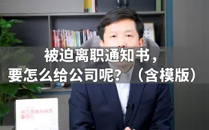 Descargar video: 被迫离职通知书，要怎么给公司呢？（含模版）