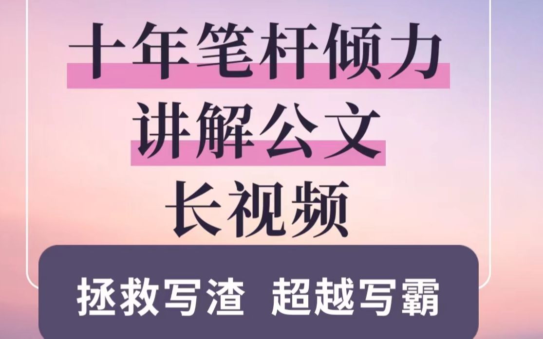 公文写作技巧长视频大放送!公文语言到底怎么写?不会公文语言,再多的金句标题公文素材也是徒劳哔哩哔哩bilibili