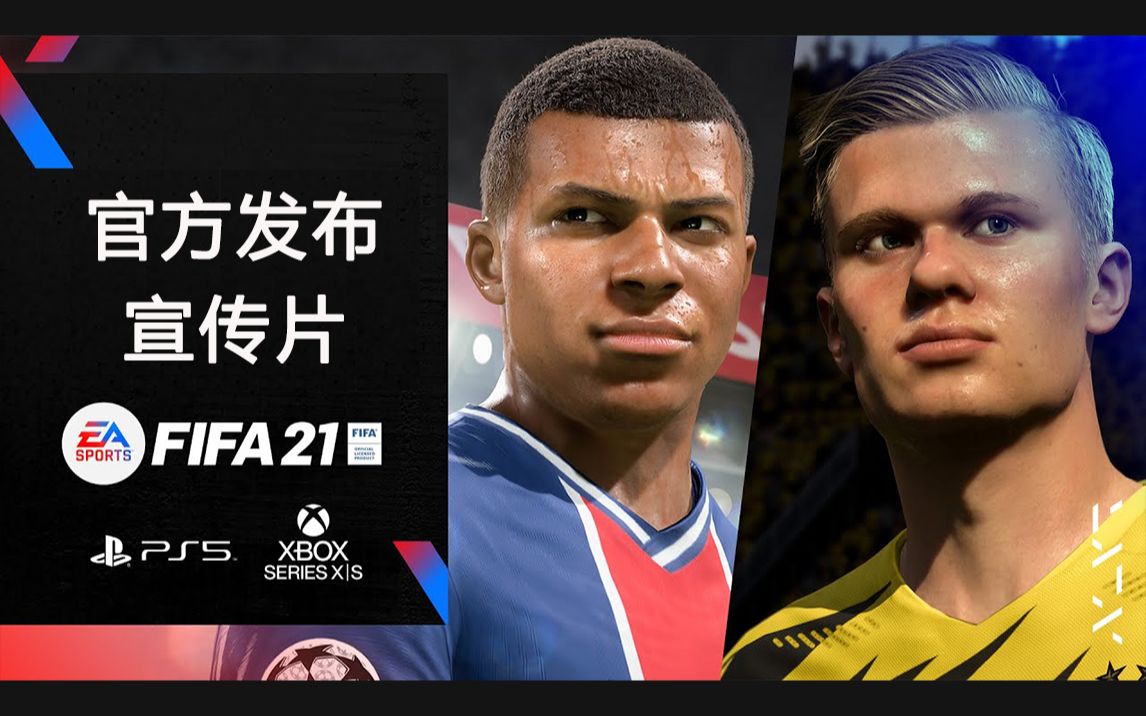 fifa 21 次世代官方发布宣传片 (ps5 xbox series xs) [4k]