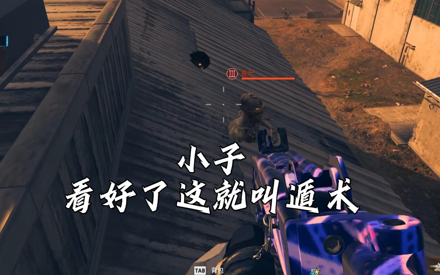 【cod20僵尸模式】这就是为什么在三级区莫名被僵尸掏的原因!使命召唤