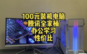 100元装机电脑，腾讯全家桶办公学习都没有问题。性价比超高！