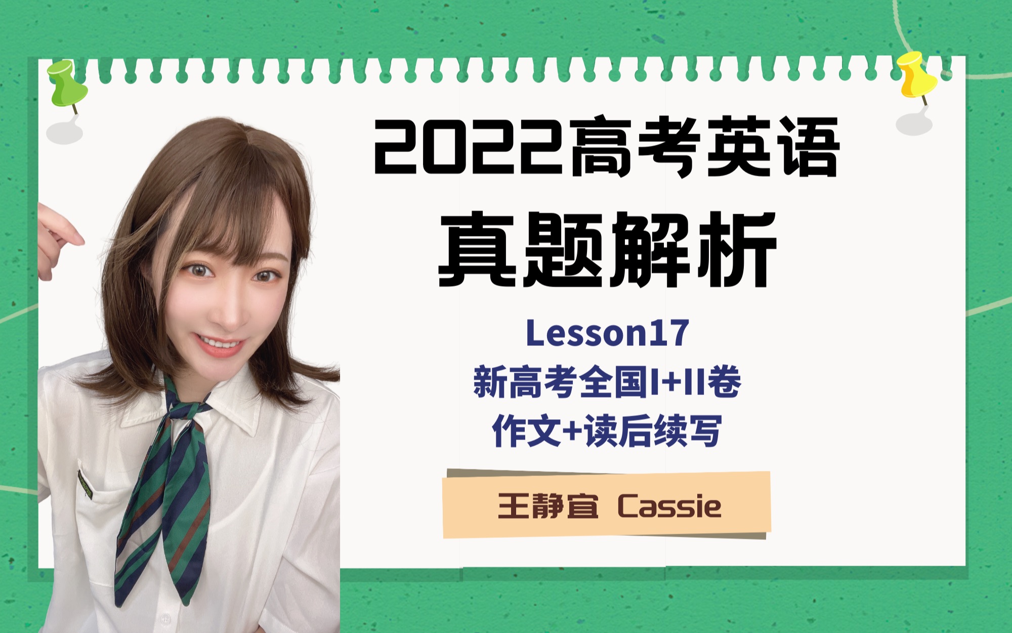 【考前不看会哭系列!】2022高考英语真题解析 Lesson17 新高考全国I+II卷 作文+读后续写哔哩哔哩bilibili