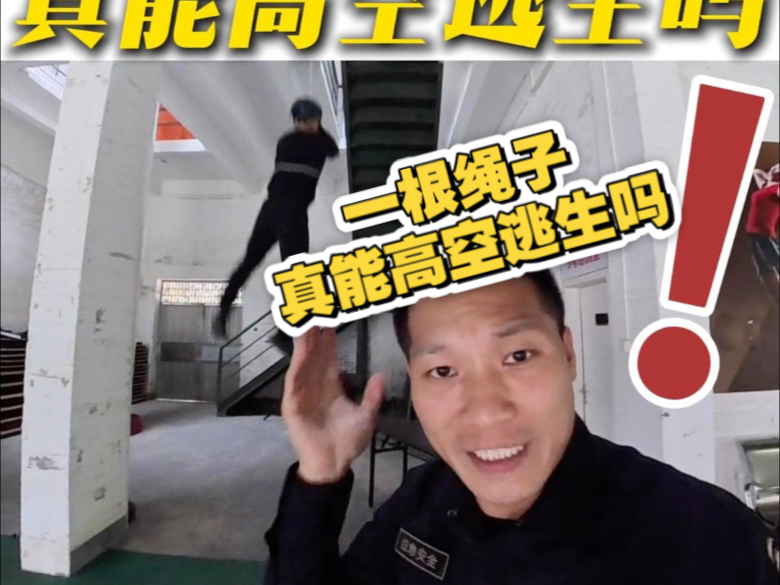 一根绳子真能高空逃生吗？专业人员演示，请勿模仿！