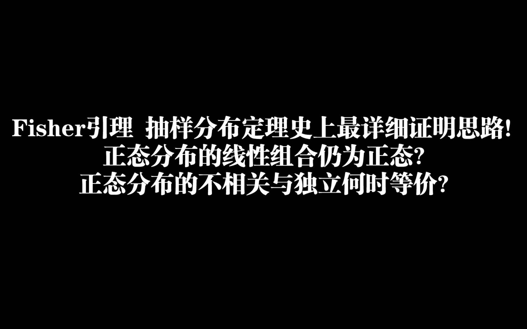 Fisher引理 抽样分布定理史上最详细证明思路!正态分布的线性组合仍为正态?正态分布的不相关与独立何时等价?哔哩哔哩bilibili