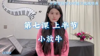 中国音协听力考级第三级 视唱曲 第七课上半节｜《小放牛》范唱