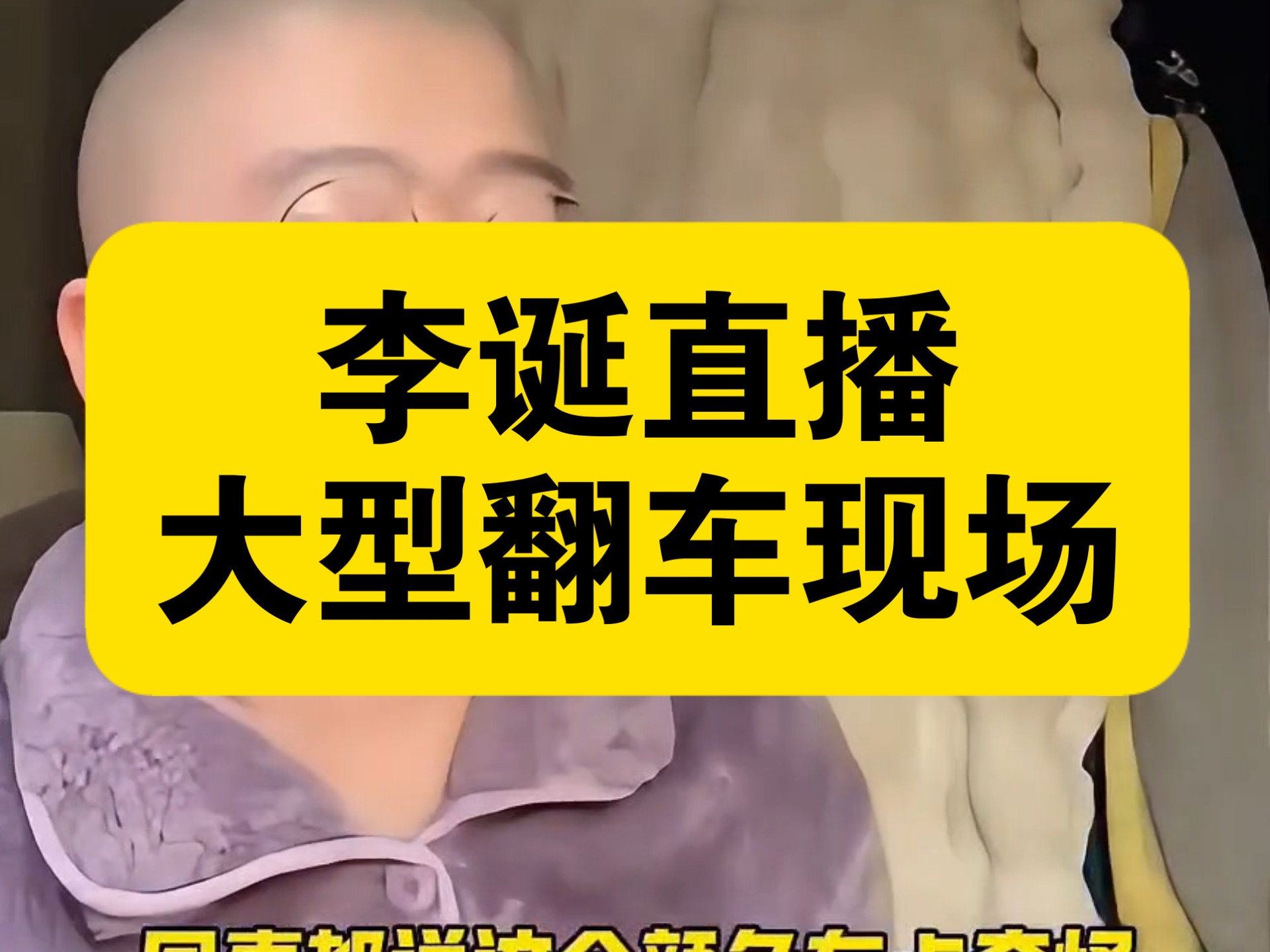 李诞直播大型翻车现场，笑亖！