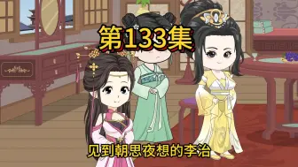 Download Video: 第一百三十三集，想掌权的太子妃