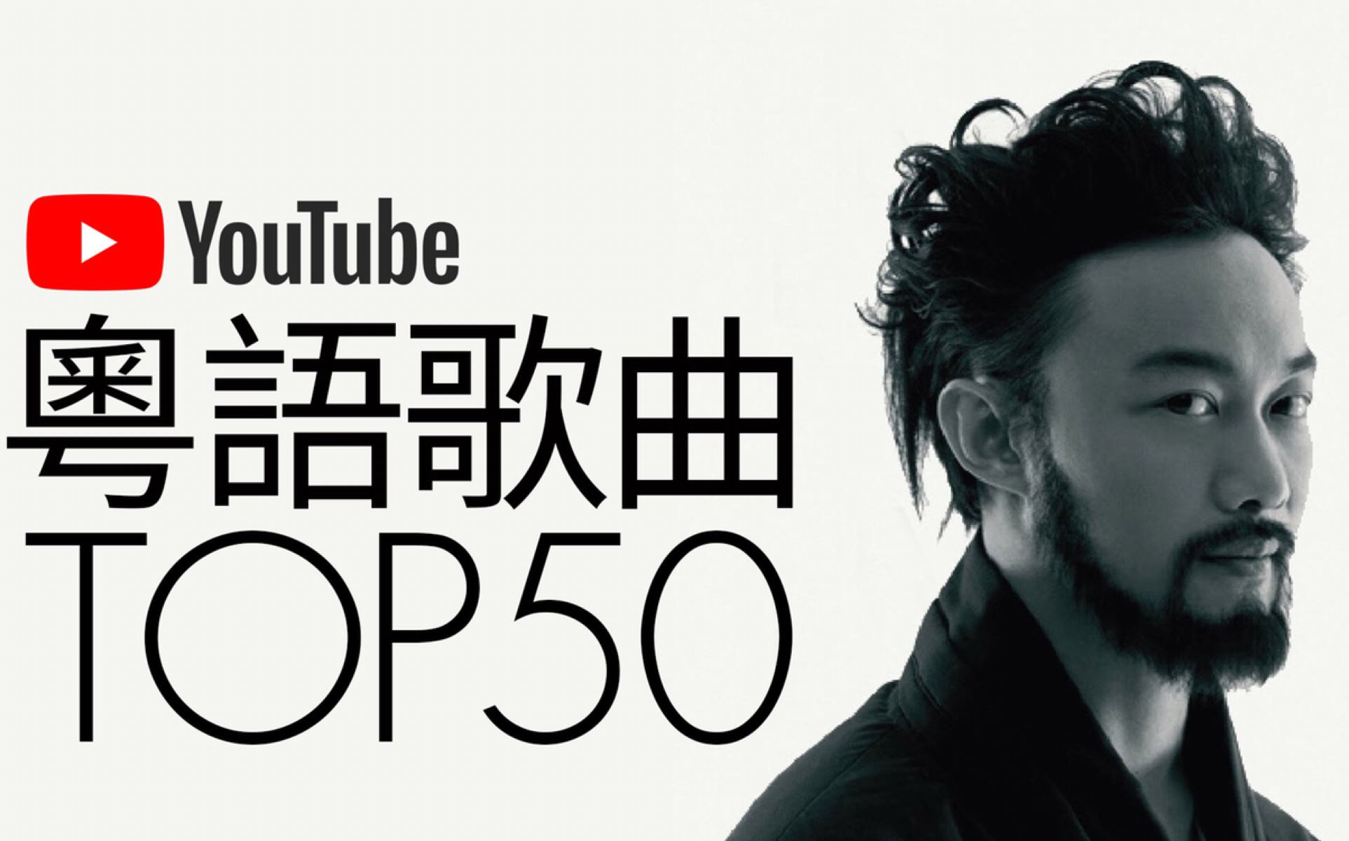 [图]YouTube最热门粤语歌曲Top50