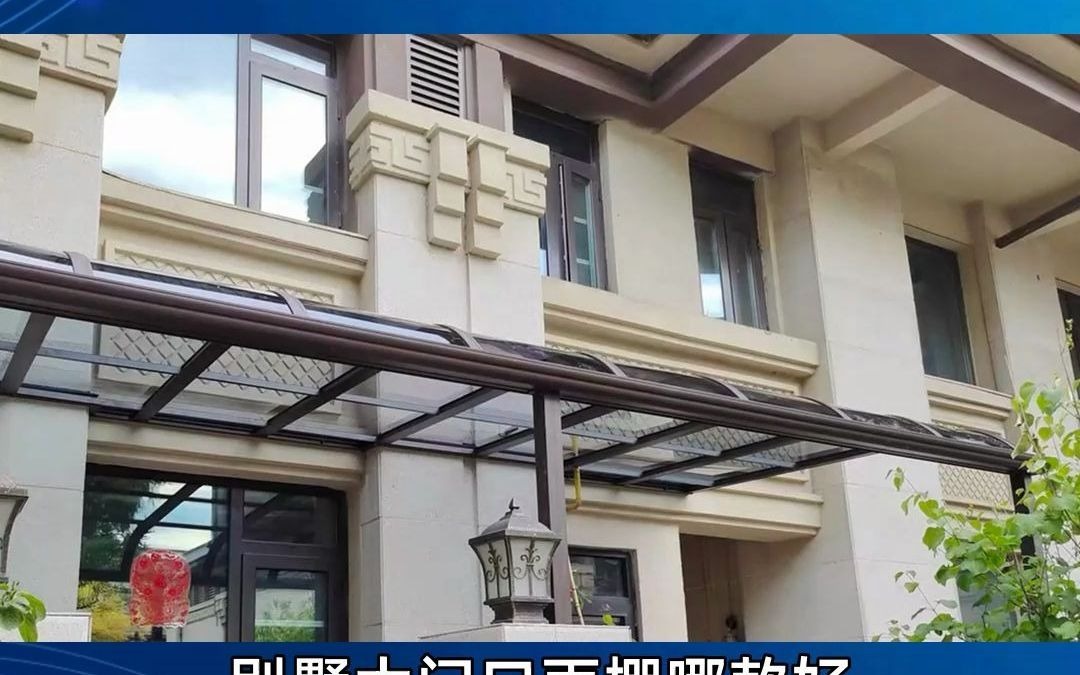 别墅大门口雨棚哪款好?