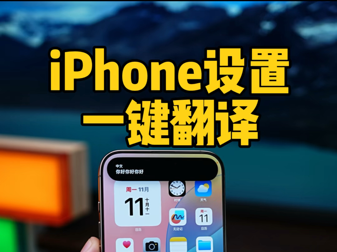 iPhone的翻译功能有多好用?一键翻译正确设置方式哔哩哔哩bilibili