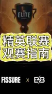 DOTA2 精英联赛观赛指南