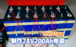 Download Video: 花4000元成本制作一组24V200Ah的户外电源，可以存5度电