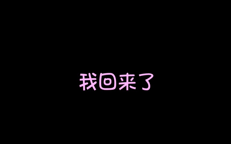 我回来啦!一个感谢视频!以后会以更好的面目面对大家,感谢大家支持!哔哩哔哩bilibili