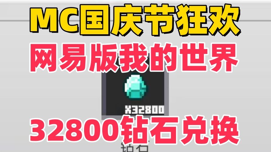 [图]MC【我的世界】32800钻石福利它来啦！！限量福利赶紧冲吧！