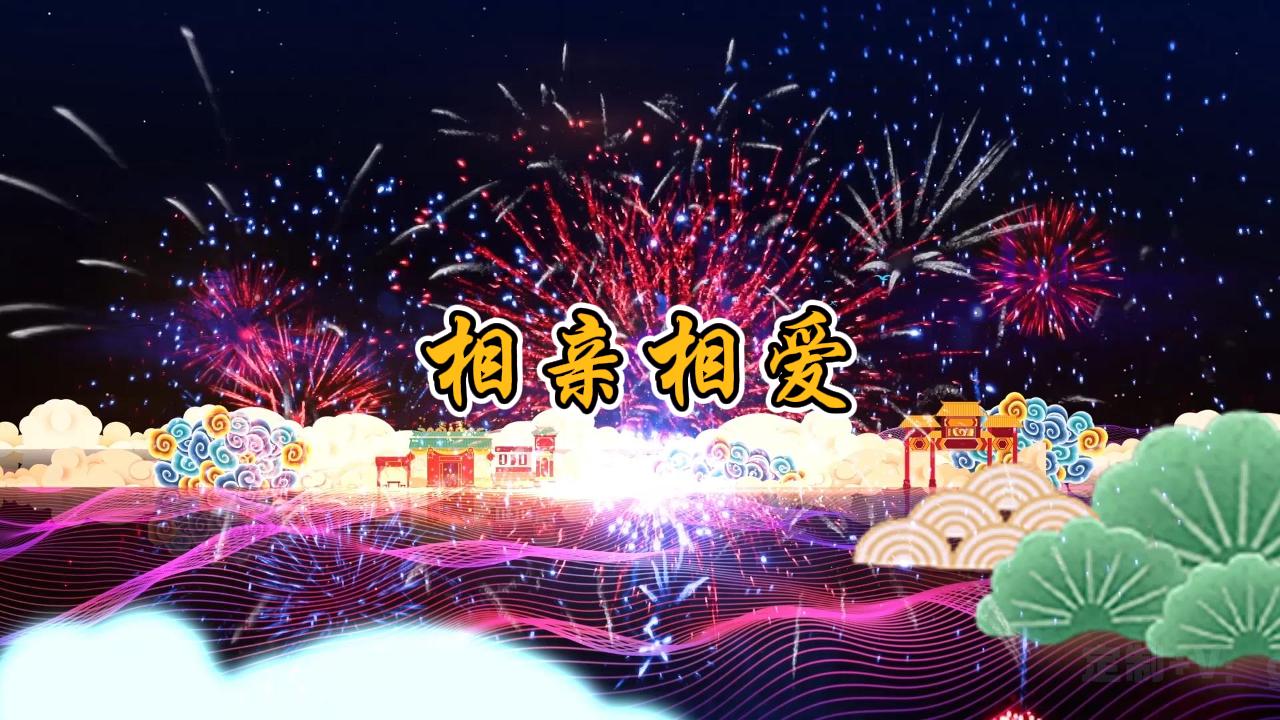 相亲相爱一家人背景视频原唱音乐年会表演