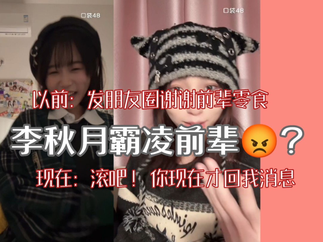 李秋月霸凌? 以前:发朋友圈谢谢前辈零食 现在:滚哔哩哔哩bilibili