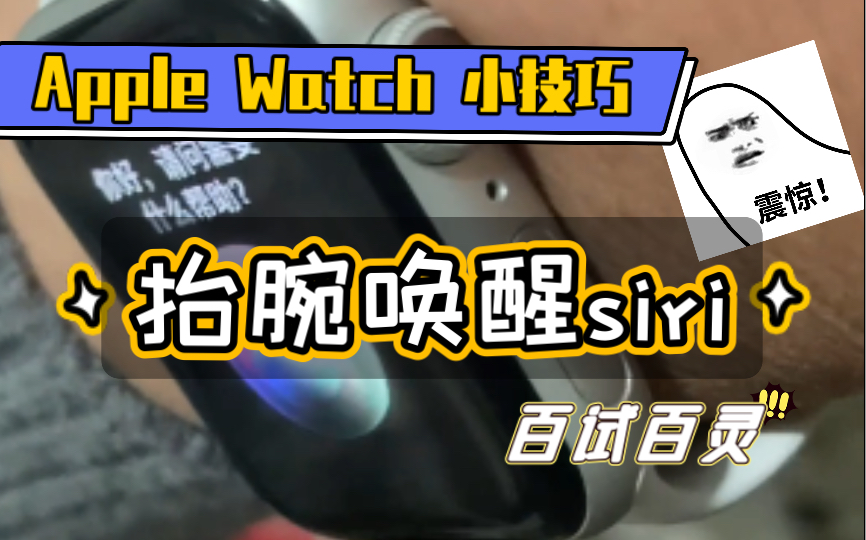 【技巧分享】Apple Watch抬腕唤醒siri,百试百灵哔哩哔哩bilibili